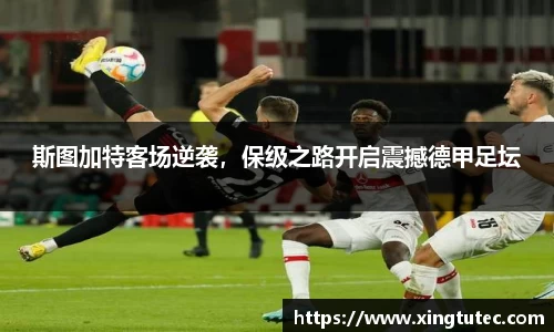 斯图加特客场逆袭，保级之路开启震撼德甲足坛