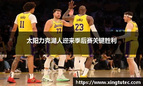 太阳力克湖人迎来季后赛关键胜利