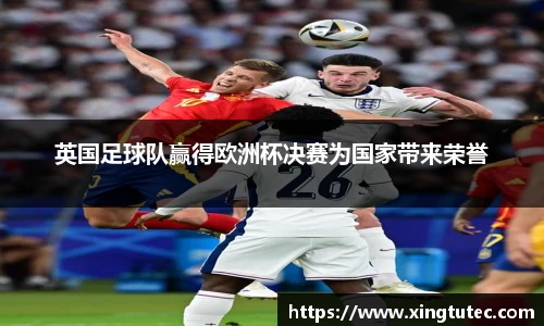 英国足球队赢得欧洲杯决赛为国家带来荣誉