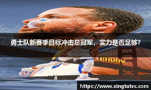 勇士队新赛季目标冲击总冠军，实力是否足够？