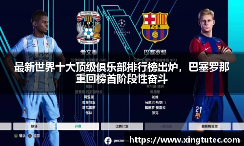 最新世界十大顶级俱乐部排行榜出炉，巴塞罗那重回榜首阶段性奋斗
