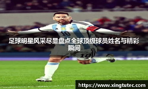足球明星风采尽显盘点全球顶级球员姓名与精彩瞬间