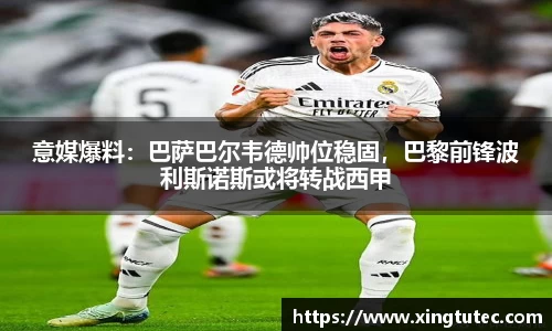 意媒爆料：巴萨巴尔韦德帅位稳固，巴黎前锋波利斯诺斯或将转战西甲