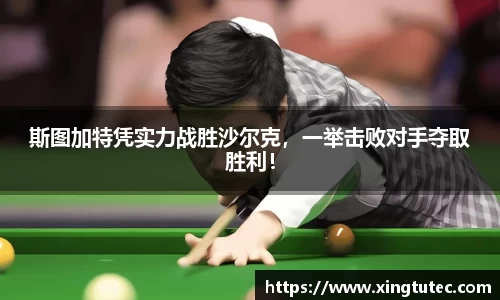 斯图加特凭实力战胜沙尔克，一举击败对手夺取胜利！