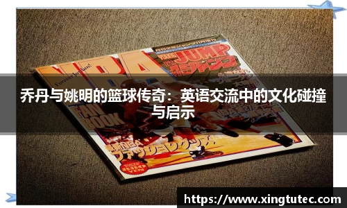 乔丹与姚明的篮球传奇：英语交流中的文化碰撞与启示