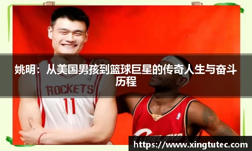 姚明：从美国男孩到篮球巨星的传奇人生与奋斗历程