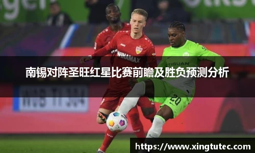 南锡对阵圣旺红星比赛前瞻及胜负预测分析