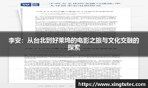 李安：从台北到好莱坞的电影之旅与文化交融的探索
