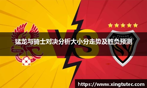 猛龙与骑士对决分析大小分走势及胜负预测