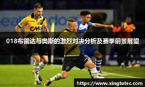 018布雷达与奥斯的激烈对决分析及赛季前景展望