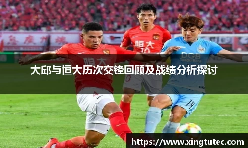 大邱与恒大历次交锋回顾及战绩分析探讨
