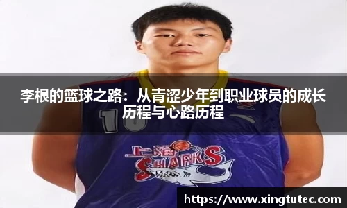 李根的篮球之路：从青涩少年到职业球员的成长历程与心路历程