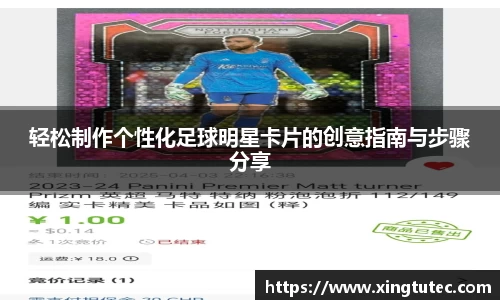 轻松制作个性化足球明星卡片的创意指南与步骤分享