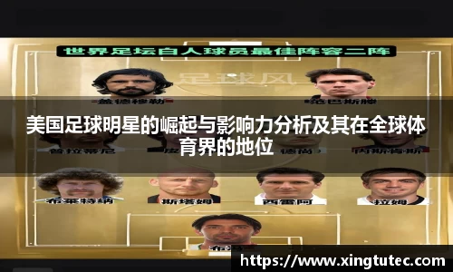 美国足球明星的崛起与影响力分析及其在全球体育界的地位