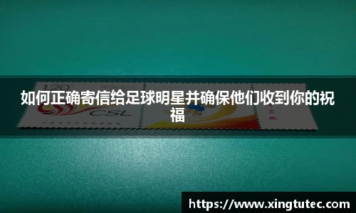 如何正确寄信给足球明星并确保他们收到你的祝福
