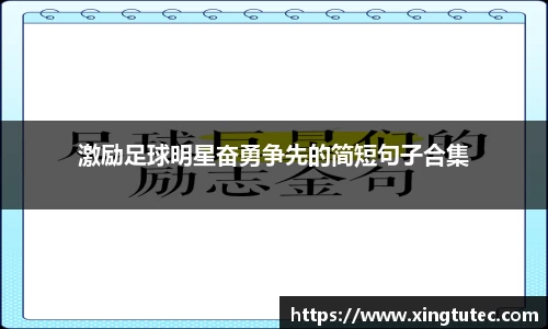 激励足球明星奋勇争先的简短句子合集