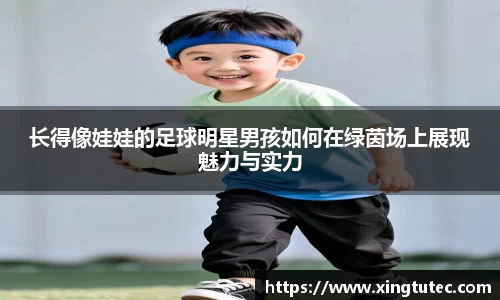 长得像娃娃的足球明星男孩如何在绿茵场上展现魅力与实力